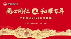 千赢国际团2023年度总结表扬大会