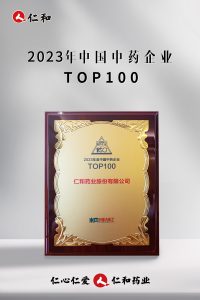 一连十四年上榜，仁和连任“中国中药企业TOP100”！
